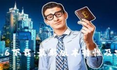 TP钱包1.2.6下载：最新版本