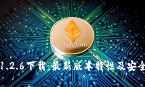 TP钱包1.2.6下载：最新版本特性及安全性分析