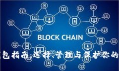 比特币钱包指南：选择、