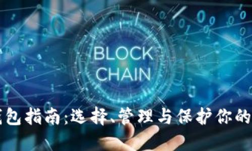 比特币钱包指南：选择、管理与保护你的数字资产
