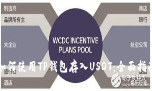 如何使用TP钱包存入USDT：全面指南