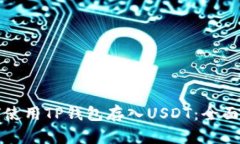 如何使用TP钱包存入USDT：