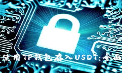 如何使用TP钱包存入USDT：全面指南