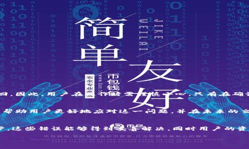   如何处理USDT充错钱包的紧急指南 / 
 guanjianci USDT充错钱包, USDT交易, 数字货币安全 /guanjianci 

前言
随着数字货币的快速普及，USDT（Tether）已成为最常用的稳定币之一。它不仅被广泛应用于交易所的交易，还经常用于跨境支付、资产转移等场景。然而，许多用户在进行USDT转账时，可能会因为操作失误或不注意而将资金充入错误的钱包地址。这种情况虽然不常见，却给用户带来了巨大的困扰和损失。本文将详细探讨处理USDT充错钱包的应对措施，帮助用户尽可能降低损失，并了解如何提高下一次交易的安全性。

1. 理解USDT和钱包地址
首先，有必要对USDT及其钱包地址有一个清晰的理解。USDT是一种基于区块链技术的稳定币，它的价值通常与美元保持1:1的比率。用户在进行USDT交易时，需要输入接收方的钱包地址。如果输入错误，资金将被发送到未知或无法控制的钱包地址，造成不可逆的损失。

2. 充错钱包的后果
当USDT充错钱包时，用户通常会面临以下几种后果：
ul
    li资产丢失：发送到错误地址的资金没有任何可追溯性，无法直接找回。/li
    li心理压力：面临资金损失的同时，用户往往会感到焦虑和不安。/li
    li时间损耗：寻找解决方案和联系相关人员可能需要耗费大量时间。/li
/ul

3. 处理充错钱包的第一步
最重要的是保持冷静。充错钱包后的紧急处理步骤有助于用户快速应对：
ul
    li立即停止其他交易：在意识到错误后，应立即停止任何其他的交易活动，以避免情况进一步恶化。/li
    li记录相关信息：保留交易记录、转账的时间、金额以及错误的钱包地址，以便后续查询。/li
    li联系交易所或钱包服务商：如果是通过第三方平台进行的交易，首先应联系平台的客服了解是否可以追回资金。/li
/ul

4. 寻求钱包服务商的帮助
许多数字货币钱包和交易所都有自己的技术支持团队，用户在发生充错钱包的情况下，可以尝试以下几种方法：
ul
    li提供交易凭证：将交易的时间、金额和密码等信息提供给技术支持以便于其核查。/li
    li详细说明情况：清楚地描述错误发生的原因和后果，让技术支持人员更好地理解问题。/li
    li询问追回可能性：询问是否有可能通过技术手段找回丢失的USDT。/li
/ul

5. 学会预防：安全发送USDT的技巧
为了避免将来再出现充错钱包的情况，用户在进行数字货币交易时，可以采取以下几种预防措施：
ul
    li多次确认地址：在发送USDT之前，务必重新核对接收方的钱包地址，确保其准确无误。/li
    li发送少量测试：可先发送少量USDT进行测试，确认对方钱包可以正常接收后再进行大额转账。/li
    li使用地址簿功能：如果钱包支持此功能，可以将常用的地址保存至地址簿，以减少每次手动输入时出错的可能性。/li
/ul

6. 了解区块链交易的不可逆性
在处理USDT及其它数字货币时，用户应该理解区块链网络的一个核心特性——不可逆性。交易一旦被确认，就无法被撤回或更改。这意味着一旦USDT被转账到错误的钱包，资金将无法取回。因此，用户在操作时需谨慎小心，只有在确认所有信息无误后再进行交易。

7. 总结
USDT充错钱包的情况虽然不常见，但一旦发生，可能会造成很大的损失。理解数字货币转账的基本原理、保持冷静、及时采取行动和学习预防措施都是非常重要的。希望通过本文的分享，能帮助用户更好地应对这一问题，并在未来的交易中，更加谨慎小心，从而保护自己的数字资产安全。

8. 未来展望
随着区块链技术的不断发展，数字货币交易的安全性和便捷性也在逐步提升。未来，无论是交易所还是钱包服务商，都有可能推出更多保护用户交易安全的措施。我们期待，随着技术的进步，这些错误能够得到妥善解决，同时用户的资产也能够得到更好的保护。

在进行数字货币交易的过程中，时刻保持警惕，熟悉相关知识，将有助于我们更好地保护自己的利益。希望每位用户都能在金融创新的道路上勇敢前行，而不是因为操作失误而感到遗憾。
