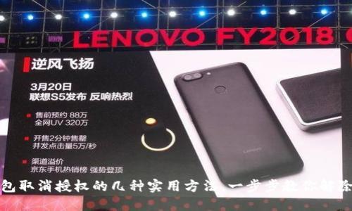 TP钱包取消授权的几种实用方法，一步步教你解除链接