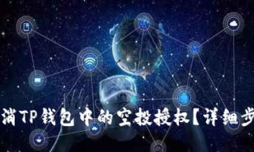 如何取消TP钱包中的空投授权？详细步骤指南