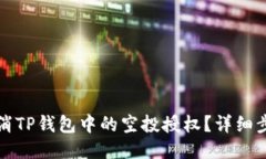 如何取消TP钱包中的空投授