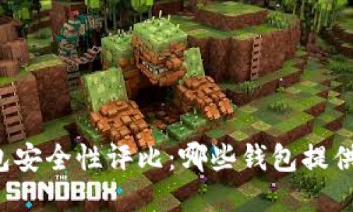 区块链钱包安全性评比：哪些钱包提供最佳保护？