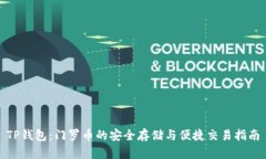 TP钱包：门罗币的安全存储