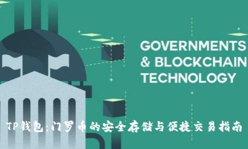 TP钱包：门罗币的安全存储与便捷交易指南