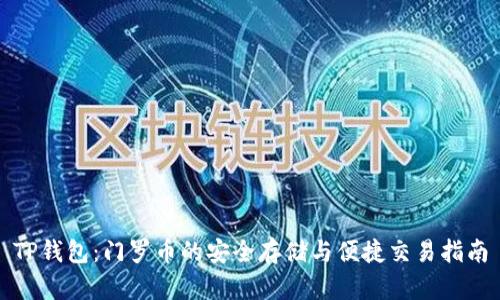TP钱包：门罗币的安全存储与便捷交易指南
