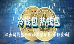 以太坊钱包的市场价值分