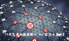 TP钱包中的数据输入“0x”
