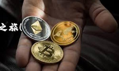 猎豹区块链安全钱包：保护您的数字资产安全的最佳选择  
区块链, 钱包, 安全/guanjianci

引言：数字资产安全的重要性
在当今数字化飞速发展的时代，越来越多的人开始关注数字资产，特别是加密货币的投资与使用。然而，伴随而来的安全问题也日益突出。诈骗、黑客攻击等事件频繁发生，让许多人在使用数字资产钱包的时候感到不安。因此，选择一款安全可靠的数字钱包显得尤为重要。

猎豹区块链安全钱包简介
猎豹区块链安全钱包是一款专为加密货币交易与存储设计的移动钱包。它通过多重安全机制，确保用户的数字资产安全无忧。同时，猎豹钱包支持多种主流的加密货币，使其成为用户进行数字资产管理的最佳选择之一。

安全性：多重保障让您高枕无忧
猎豹区块链安全钱包在安全性方面投入了大量资源，采用了最新的加密技术。首先，其私钥通过本地加密存储，确保用户的私钥不会被第三方获取。此外，钱包还启用了双重身份验证，用户在进行重要操作时需提供额外的身份验证信息。这一措施大大提升了账户的安全性，让黑客攻击变得更加困难。

不仅如此，猎豹钱包还定期进行安全审计，以及时发现并修复潜在的安全漏洞。这种持续关注用户安全的态度，让用户在使用钱包时更加放心。

用户体验：简洁友好的界面设计
除了安全性，猎豹区块链安全钱包在用户体验方面也表现不俗。其界面经过精心设计，，用户无论是在新手阶段还是已经有一定经验的用户都能快速上手。通过清晰的菜单和友好的互动设计，用户只需简单几步便可完成资产的存储与转账。

多种加密货币支持：一站式管理您的资产
猎豹钱包支持多种主流加密货币，包括比特币、以太坊、瑞波币等，方便用户在一个平台上管理不同的资产。这种多元化的支持，让用户不必为了不同的数字货币下载多个钱包，节省了时间和精力，也减少了在不同钱包之间操作的风险。

社区与支持：技术与人文的结合
猎豹区块链安全钱包不仅仅是一款科技产品，其背后有着活跃的社区支持。用户除了能够在官方论坛和社交媒体上得到及时的技术支持，还能与其他用户进行经验交流，共同分享使用心得。这种社区氛围让每个用户都感觉到自己是这个生态的一部分，增进了用户的归属感。

总结：为何选择猎豹区块链安全钱包
总而言之，猎豹区块链安全钱包以其卓越的安全性、用户友好的界面、多种加密货币的支持以及强大的社区支持，吸引了大量用户的关注。无论您是数字资产的新手还是经验丰富的交易者，这款钱包都能为您提供极佳的使用体验。随着区块链技术的不断发展，保护数字资产的安全变得更加重要，而猎豹钱包正是您值得信赖的选择。

行动呼吁：立即体验猎豹钱包
如果您正在寻找一款安全、便捷的区块链钱包，不妨下载猎豹区块链安全钱包，享受安全无忧的数字资产管理体验。让我们一起，共同开启数字资产安全之旅！

此文旨在为读者提供关于猎豹区块链安全钱包的全面了解，保障用户在选择数字资产钱包时，有足够的信息做出明智的决定。