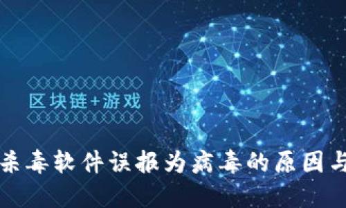 TP钱包被杀毒软件误报为病毒的原因与解决方案