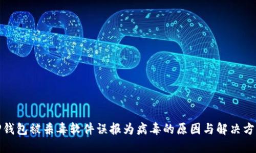 TP钱包被杀毒软件误报为病毒的原因与解决方案