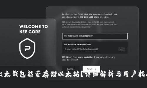 比太钱包能否存储以太坊？详细解析与用户指南