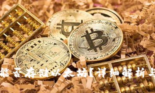 比太钱包能否存储以太坊？详细解析与用户指南