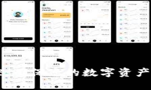 以太坊钱包监控：确保您的数字资产安全的最佳实践