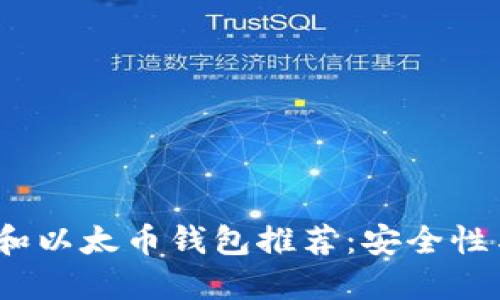 2023年最佳比特币和以太币钱包推荐：安全性与易用性的全面评测