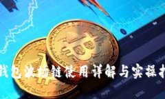 TP钱包波场链使用详解与实
