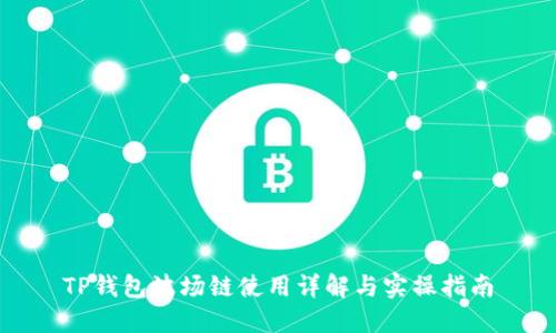 TP钱包波场链使用详解与实操指南