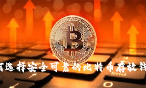 如何选择安全可靠的比特币存放钱包？