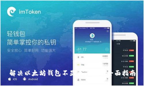 解决以太坊钱包不显示问题的全面指南