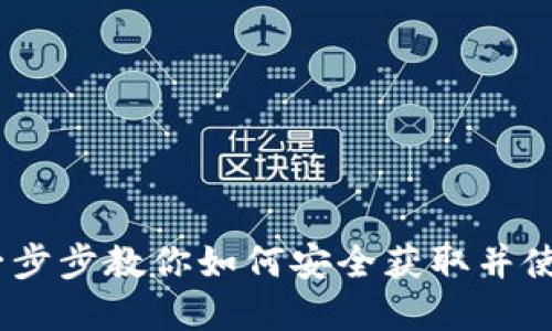 TP钱包最新版下载：一步步教你如何安全获取并使用这款数字资产钱包