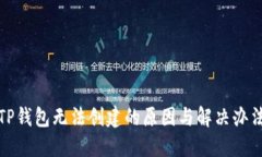TP钱包无法创建的原因与解
