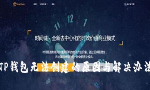 TP钱包无法创建的原因与解决办法