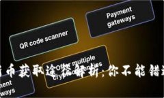 TP钱包新币获取途径解析：
