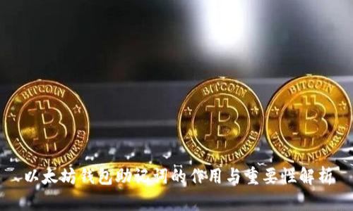 以太坊钱包助记词的作用与重要性解析