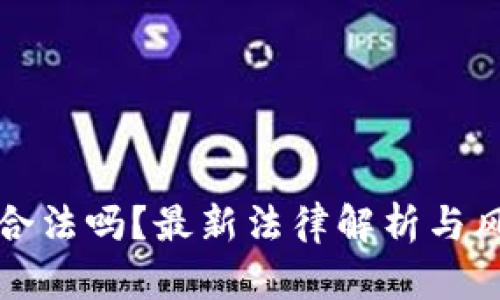 TP钱包合法吗？最新法律解析与风险分析