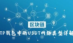 TP钱包中的USDT网络类型详