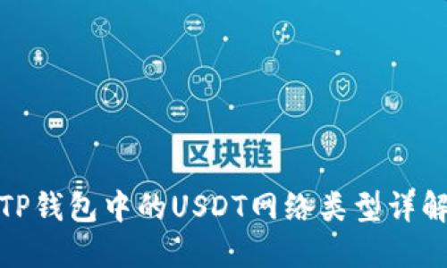 TP钱包中的USDT网络类型详解