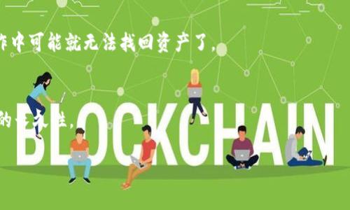   购买以太坊物理钱包的详细指南 / 
 guanjianci 以太坊, 物理钱包, 加密货币 /guanjianci 

什么是以太坊物理钱包？
以太坊物理钱包，通常被称为硬件钱包，是一种安全存储以太坊及其他加密货币的设备。与软件钱包相比，硬件钱包提供了更高的安全性，因为它们将私钥存储在离线设备中，避免了黑客攻击的风险。物理钱包能够有效防止病毒、恶意软件的侵害，使用户的资金更加安全。

为什么需要以太坊物理钱包？
在加密货币快速发展的今天，安全性成为每一个加密货币投资者将重点关注的问题。以太坊作为市值较高的加密货币之一，其价格波动以及市场不确定性让人困扰。物理钱包可以让用户高枕无忧，因为他们不仅能保护用户的资产免受黑客的攻击，还能完全掌握自己的私钥，而无需信任任何第三方机构。

购买以太坊物理钱包的步骤
购买以太坊物理钱包的过程可以分为几个简单的步骤，让每位用户都能轻松应对。

h41. 确定需求/h4
在准备购买之前，首先应该确定自己的需求。您需要清楚地了解您计划存储多少以太坊，以及是否还希望支持其他类型的加密货币。有些硬件钱包支持多种加密货币，而有些则专注于特定的货币类型。

h42. 选择合适的品牌和型号/h4
市场上有许多知名品牌提供以太坊物理钱包。比如，Ledger、Trezor 和 BitBox 等是一些用户评价较高的选择。每个品牌都有不同的型号，您可以根据预算和需求进行选择。

h43. 查看产品评测和比较/h4
在购买之前，建议查阅一些产品评测和用户反馈。通过论坛、博客、YouTube 视频等多种渠道获取的信息，有助于您对每个品牌和型号有更深入的了解。有些平台还提供比较工具，可以让您将多个产品的特性与价格进行对照。

h44. 确保购买渠道的安全性/h4
购买以太坊物理钱包时，确保选择一个可靠的购买渠道至关重要。官方渠道、知名电商平台或是经过认证的经销商都是信誉良好的选择。切勿通过不明来源或二手市场进行购买，以免购买到假冒或被篡改的货物。

h45. 进行购买/h4
确定好品牌和购买渠道后，您可以下单进行购买。请确保在支付时使用安全的支付方式，并在完成交易后保存好相关的订单确认信息及配送信息。

如何设置以太坊物理钱包
购买到以太坊物理钱包后，下一步就是进行设置。这一过程可能看似复杂，但只需按照步骤操作即可。在此期间，务必保持冷静，确保无误。

h41. 连接设备/h4
将物理钱包通过USB端口连接到计算机。当连接成功后，通常会伴随着提示音或指示灯反馈。

h42. 下载官方软件/h4
每个物理钱包都有自己的管理软件供用户下载。请务必从官方渠道获取，以避免下载到恶意软件。安装完毕后，启动软件并按照提示进行后续步骤。

h43. 创建钱包/h4
在软件中选择创建新钱包，随后系统会引导您设置密码或PIN码。这一步至关重要，因为这是保护您资金的第一道防线。在此过程中，系统会生成一组助记词，务必妥善保存，无论何时都不要让他人复制或查看。

h44. 决定备份方式/h4
备份是安全使用物理钱包的关键步骤。您可以选择将助记词保存在纸上，或是将其加密数字化保存。无论选择哪种方式，请确保这些信息不会被他人获得。

h45. 完成设置/h4
完成设置后，您现在可以通过物理钱包管理您的以太坊和其他加密货币了。务必遵循软件中的指示，确保按照规定进行交易和管理。

使用以太坊物理钱包的注意事项
一旦开始使用物理钱包，还需谨记一些重要事项，以确保资产安全。

h41. 定期固件更新/h4
许多物理钱包厂家会定期发布固件更新，以增强安全性和功能。请务必定期检查并进行更新，确保设备始终处于最佳状态。

h42. 选择强密码/h4
设置精确且复杂的密码是保护钱包安全的重要举措。避免使用简单密码或个人信息，以减少被黑客攻击的风险。

h43. 小心网络钓鱼/h4
网络钓鱼是导致许多加密用户资金损失的主要原因。在输入个人信息、密码或助记词前，务必确认网站的真实性和安全性。注意，不会有官方渠道要求您提供助记词。

总结
购买和使用以太坊物理钱包其实并不是一件复杂的事情，只要按照上述步骤进行，就能有效地保护自己的资产安全。通过选择合适的品牌、可靠的购买渠道以及注意使用中的细节，您将能安心享受区块链带来的便利和安全。

常见问题解答
h41. 物理钱包和软件钱包的优势是什么？/h4
物理钱包因其离线存储和较高的安全性，通常被推荐用于长期的资产存储，而软件钱包则更方便用于日常交易。前者的安全性高于后者，但不够便捷。

h42. 如何处理丢失的物理钱包？/h4
如果您丢失了物理钱包，但仍保留助记词，您可以通过购置新的物理钱包，使用助记词恢复资产。如果助记词也丢失，那在实际操作中可能就无法找回资产了。

h43. 物理钱包的使用寿命是多久？/h4
物理钱包通常具有较长的使用寿命，但具体寿命取决于使用环境及保养情况。定期对设备进行检查和固件更新，可以确保其使用的长久性。

希望本指南能够帮助您在购买和使用以太坊物理钱包的过程中，充分保护自己的资产安全，实现更轻松的投资体验。