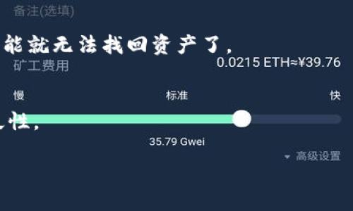   购买以太坊物理钱包的详细指南 / 
 guanjianci 以太坊, 物理钱包, 加密货币 /guanjianci 

什么是以太坊物理钱包？
以太坊物理钱包，通常被称为硬件钱包，是一种安全存储以太坊及其他加密货币的设备。与软件钱包相比，硬件钱包提供了更高的安全性，因为它们将私钥存储在离线设备中，避免了黑客攻击的风险。物理钱包能够有效防止病毒、恶意软件的侵害，使用户的资金更加安全。

为什么需要以太坊物理钱包？
在加密货币快速发展的今天，安全性成为每一个加密货币投资者将重点关注的问题。以太坊作为市值较高的加密货币之一，其价格波动以及市场不确定性让人困扰。物理钱包可以让用户高枕无忧，因为他们不仅能保护用户的资产免受黑客的攻击，还能完全掌握自己的私钥，而无需信任任何第三方机构。

购买以太坊物理钱包的步骤
购买以太坊物理钱包的过程可以分为几个简单的步骤，让每位用户都能轻松应对。

h41. 确定需求/h4
在准备购买之前，首先应该确定自己的需求。您需要清楚地了解您计划存储多少以太坊，以及是否还希望支持其他类型的加密货币。有些硬件钱包支持多种加密货币，而有些则专注于特定的货币类型。

h42. 选择合适的品牌和型号/h4
市场上有许多知名品牌提供以太坊物理钱包。比如，Ledger、Trezor 和 BitBox 等是一些用户评价较高的选择。每个品牌都有不同的型号，您可以根据预算和需求进行选择。

h43. 查看产品评测和比较/h4
在购买之前，建议查阅一些产品评测和用户反馈。通过论坛、博客、YouTube 视频等多种渠道获取的信息，有助于您对每个品牌和型号有更深入的了解。有些平台还提供比较工具，可以让您将多个产品的特性与价格进行对照。

h44. 确保购买渠道的安全性/h4
购买以太坊物理钱包时，确保选择一个可靠的购买渠道至关重要。官方渠道、知名电商平台或是经过认证的经销商都是信誉良好的选择。切勿通过不明来源或二手市场进行购买，以免购买到假冒或被篡改的货物。

h45. 进行购买/h4
确定好品牌和购买渠道后，您可以下单进行购买。请确保在支付时使用安全的支付方式，并在完成交易后保存好相关的订单确认信息及配送信息。

如何设置以太坊物理钱包
购买到以太坊物理钱包后，下一步就是进行设置。这一过程可能看似复杂，但只需按照步骤操作即可。在此期间，务必保持冷静，确保无误。

h41. 连接设备/h4
将物理钱包通过USB端口连接到计算机。当连接成功后，通常会伴随着提示音或指示灯反馈。

h42. 下载官方软件/h4
每个物理钱包都有自己的管理软件供用户下载。请务必从官方渠道获取，以避免下载到恶意软件。安装完毕后，启动软件并按照提示进行后续步骤。

h43. 创建钱包/h4
在软件中选择创建新钱包，随后系统会引导您设置密码或PIN码。这一步至关重要，因为这是保护您资金的第一道防线。在此过程中，系统会生成一组助记词，务必妥善保存，无论何时都不要让他人复制或查看。

h44. 决定备份方式/h4
备份是安全使用物理钱包的关键步骤。您可以选择将助记词保存在纸上，或是将其加密数字化保存。无论选择哪种方式，请确保这些信息不会被他人获得。

h45. 完成设置/h4
完成设置后，您现在可以通过物理钱包管理您的以太坊和其他加密货币了。务必遵循软件中的指示，确保按照规定进行交易和管理。

使用以太坊物理钱包的注意事项
一旦开始使用物理钱包，还需谨记一些重要事项，以确保资产安全。

h41. 定期固件更新/h4
许多物理钱包厂家会定期发布固件更新，以增强安全性和功能。请务必定期检查并进行更新，确保设备始终处于最佳状态。

h42. 选择强密码/h4
设置精确且复杂的密码是保护钱包安全的重要举措。避免使用简单密码或个人信息，以减少被黑客攻击的风险。

h43. 小心网络钓鱼/h4
网络钓鱼是导致许多加密用户资金损失的主要原因。在输入个人信息、密码或助记词前，务必确认网站的真实性和安全性。注意，不会有官方渠道要求您提供助记词。

总结
购买和使用以太坊物理钱包其实并不是一件复杂的事情，只要按照上述步骤进行，就能有效地保护自己的资产安全。通过选择合适的品牌、可靠的购买渠道以及注意使用中的细节，您将能安心享受区块链带来的便利和安全。

常见问题解答
h41. 物理钱包和软件钱包的优势是什么？/h4
物理钱包因其离线存储和较高的安全性，通常被推荐用于长期的资产存储，而软件钱包则更方便用于日常交易。前者的安全性高于后者，但不够便捷。

h42. 如何处理丢失的物理钱包？/h4
如果您丢失了物理钱包，但仍保留助记词，您可以通过购置新的物理钱包，使用助记词恢复资产。如果助记词也丢失，那在实际操作中可能就无法找回资产了。

h43. 物理钱包的使用寿命是多久？/h4
物理钱包通常具有较长的使用寿命，但具体寿命取决于使用环境及保养情况。定期对设备进行检查和固件更新，可以确保其使用的长久性。

希望本指南能够帮助您在购买和使用以太坊物理钱包的过程中，充分保护自己的资产安全，实现更轻松的投资体验。