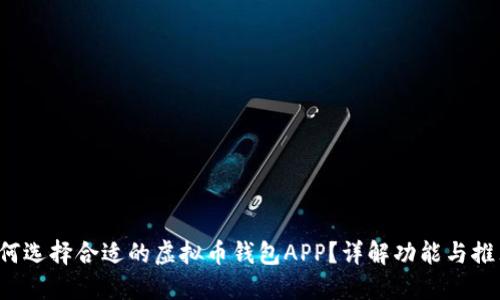 如何选择合适的虚拟币钱包APP？详解功能与推荐！