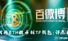 如何将ETH提币到TP钱包：详