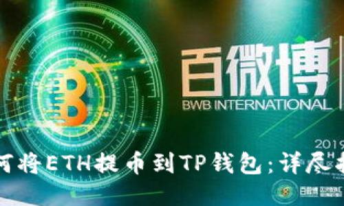 如何将ETH提币到TP钱包：详尽指南