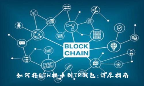 如何将ETH提币到TP钱包：详尽指南
