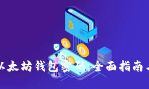 如何找回以太坊钱包密码：全面指南与实用技巧