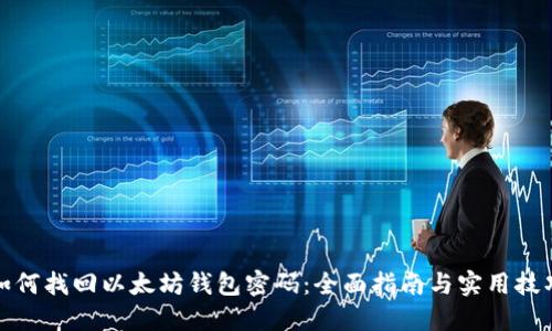 如何找回以太坊钱包密码：全面指南与实用技巧