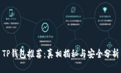 TP钱包推荐：真相揭秘与安