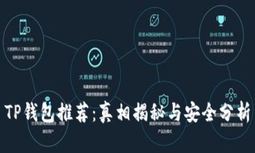 TP钱包推荐：真相揭秘与安全分析