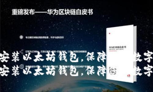 如何一步步安装以太坊钱包，保障您的数字资产安全  
如何一步步安装以太坊钱包，保障您的数字资产安全