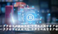 如何一步步安装以太坊钱