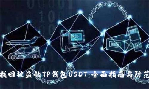 如何找回被盗的TP钱包USDT：全面指南与防范措施