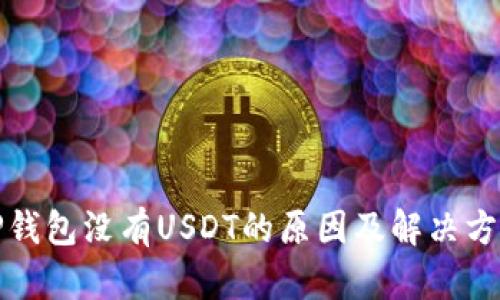 TP钱包没有USDT的原因及解决方法